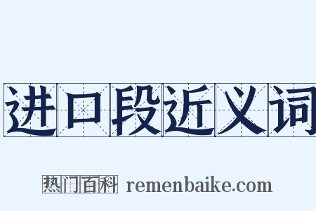 进口段近义词是什么意思的图片